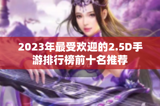 2023年最受欢迎的2.5D手游排行榜前十名推荐