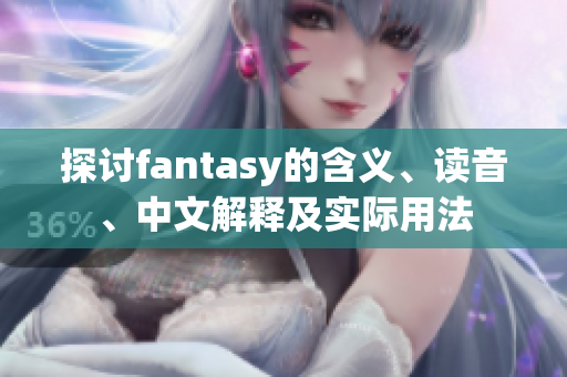 探讨fantasy的含义、读音、中文解释及实际用法