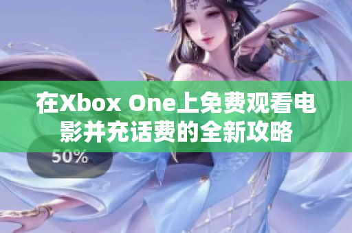 在Xbox One上免费观看电影并充话费的全新攻略