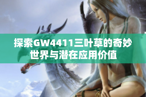 探索GW4411三叶草的奇妙世界与潜在应用价值