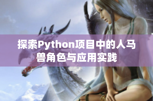 探索Python项目中的人马兽角色与应用实践