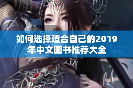 如何选择适合自己的2019年中文图书推荐大全