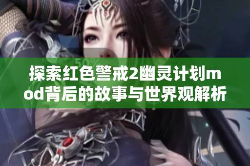 探索红色警戒2幽灵计划mod背后的故事与世界观解析