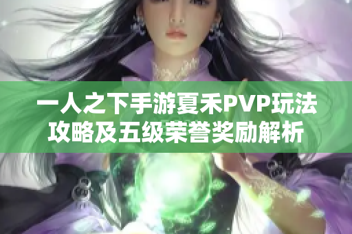 一人之下手游夏禾PVP玩法攻略及五级荣誉奖励解析