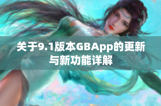 关于9.1版本GBApp的更新与新功能详解