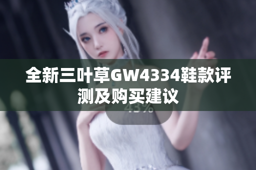 全新三叶草GW4334鞋款评测及购买建议