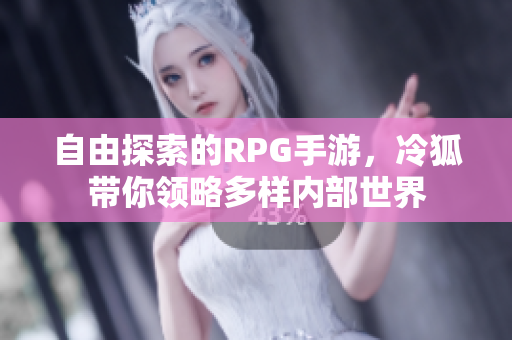 自由探索的RPG手游，冷狐带你领略多样内部世界