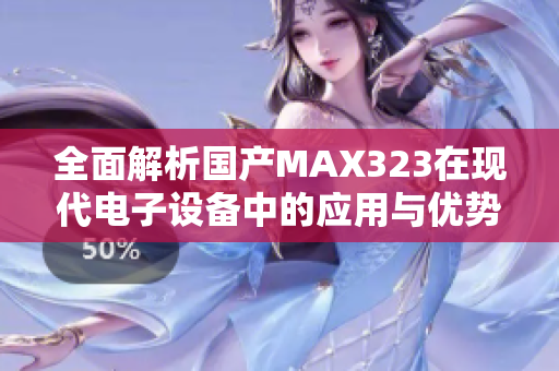 全面解析国产MAX323在现代电子设备中的应用与优势