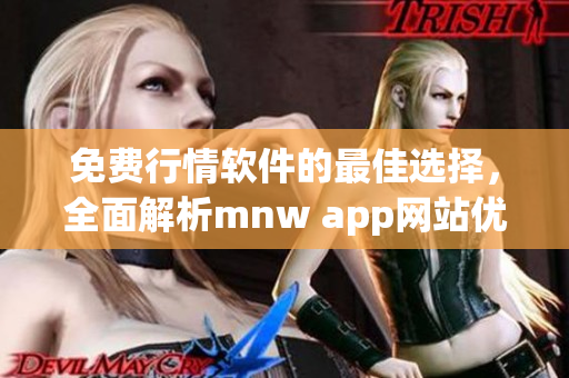 免费行情软件的最佳选择，全面解析mnw app网站优势