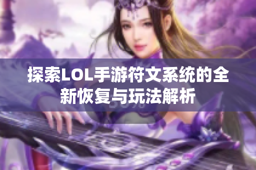 探索LOL手游符文系统的全新恢复与玩法解析