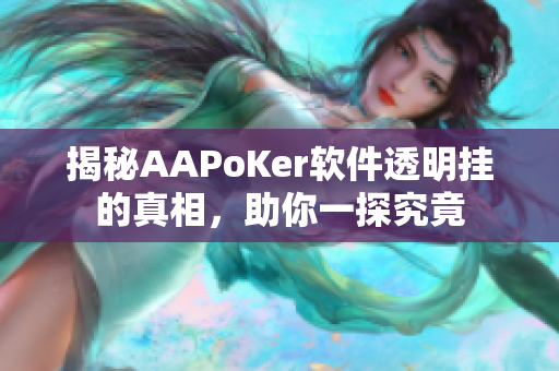 揭秘AAPoKer软件透明挂的真相，助你一探究竟