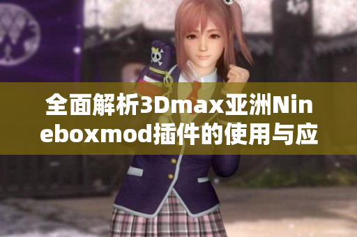 全面解析3Dmax亚洲Nineboxmod插件的使用与应用实例