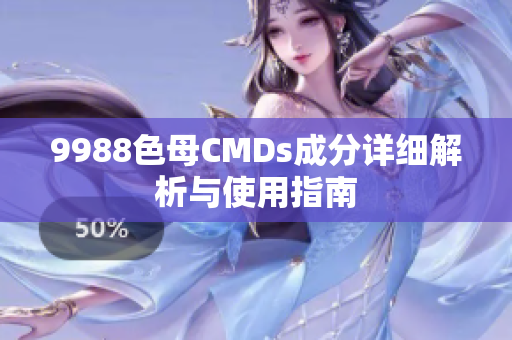 9988色母CMDs成分详细解析与使用指南