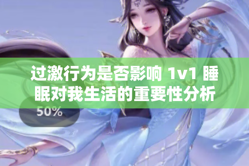 过激行为是否影响 1v1 睡眠对我生活的重要性分析