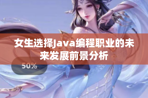 女生选择Java编程职业的未来发展前景分析