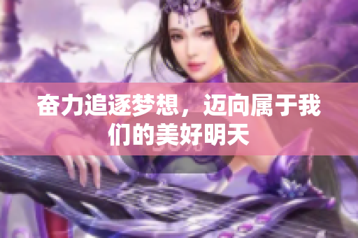 奋力追逐梦想，迈向属于我们的美好明天