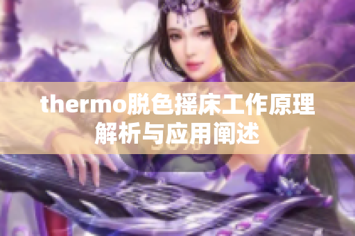 thermo脱色摇床工作原理解析与应用阐述