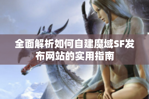 全面解析如何自建魔域SF发布网站的实用指南