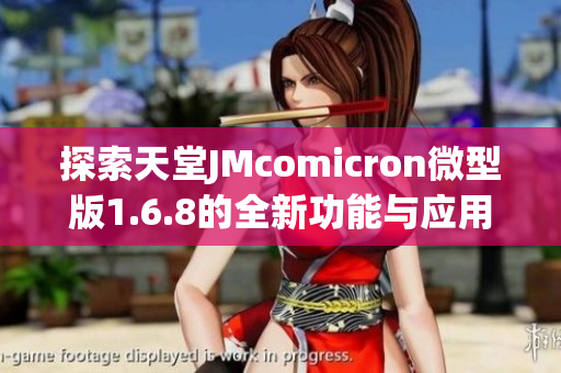 探索天堂JMcomicron微型版1.6.8的全新功能与应用潜力