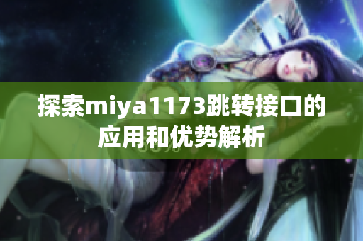 探索miya1173跳转接口的应用和优势解析