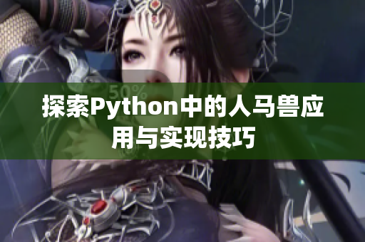 探索Python中的人马兽应用与实现技巧