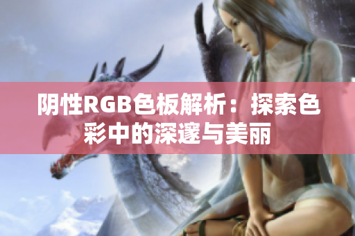 阴性RGB色板解析：探索色彩中的深邃与美丽