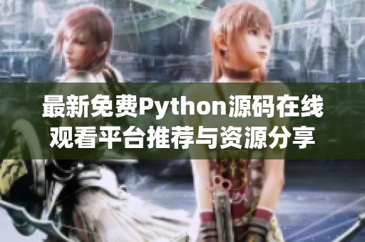 最新免费Python源码在线观看平台推荐与资源分享