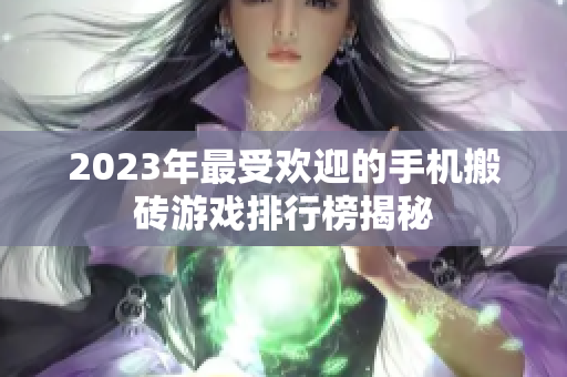 2023年最受欢迎的手机搬砖游戏排行榜揭秘