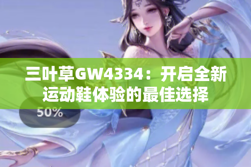 三叶草GW4334：开启全新运动鞋体验的最佳选择