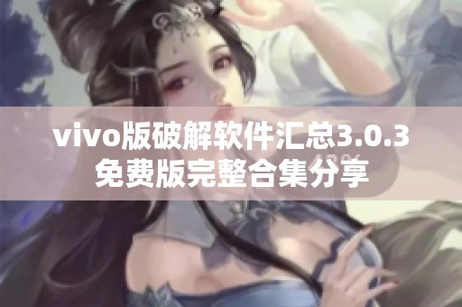 vivo版破解软件汇总3.0.3免费版完整合集分享