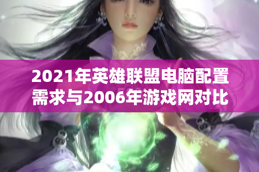 2021年英雄联盟电脑配置需求与2006年游戏网对比分析