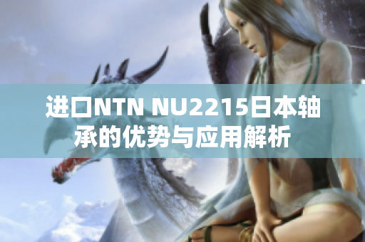 进口NTN NU2215日本轴承的优势与应用解析