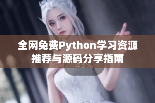 全网免费Python学习资源推荐与源码分享指南