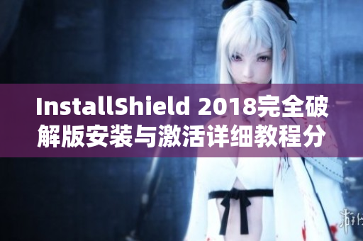 InstallShield 2018完全破解版安装与激活详细教程分享