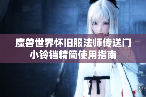 魔兽世界怀旧服法师传送门小铃铛精简使用指南