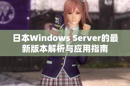 日本Windows Server的最新版本解析与应用指南