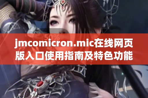 jmcomicron.mic在线网页版入口使用指南及特色功能介绍