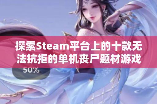 探索Steam平台上的十款无法抗拒的单机丧尸题材游戏