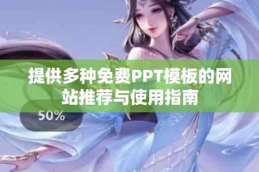 提供多种免费PPT模板的网站推荐与使用指南