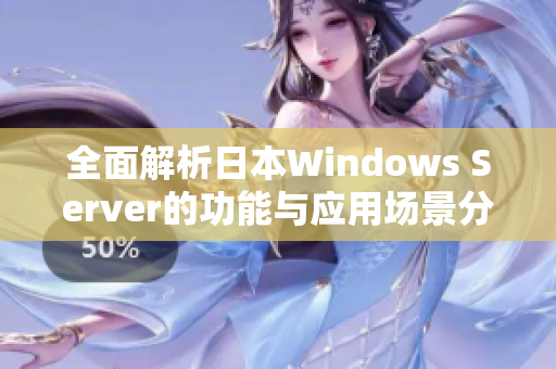 全面解析日本Windows Server的功能与应用场景分析