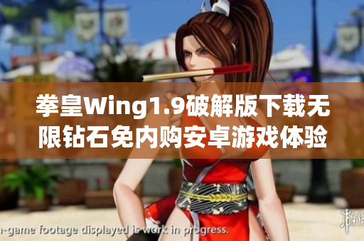 拳皇Wing1.9破解版下载无限钻石免内购安卓游戏体验