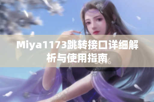 Miya1173跳转接口详细解析与使用指南