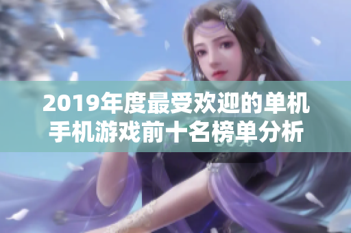 2019年度最受欢迎的单机手机游戏前十名榜单分析