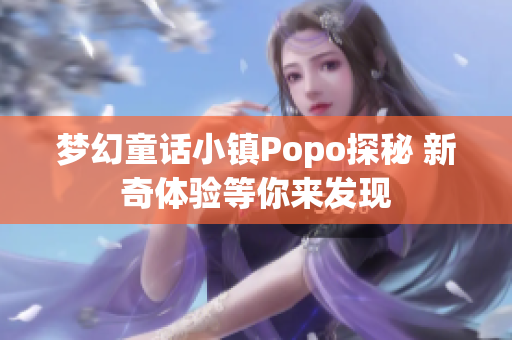 梦幻童话小镇Popo探秘 新奇体验等你来发现