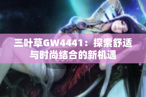 三叶草GW4441：探索舒适与时尚结合的新机遇