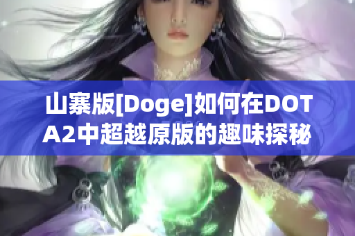 山寨版[Doge]如何在DOTA2中超越原版的趣味探秘