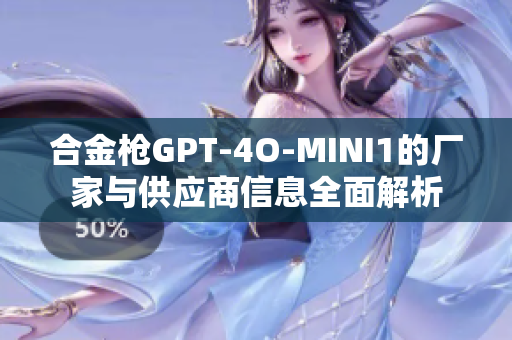 合金枪GPT-4O-MINI1的厂家与供应商信息全面解析