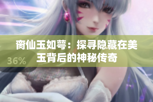 脔仙玉如萼：探寻隐藏在美玉背后的神秘传奇