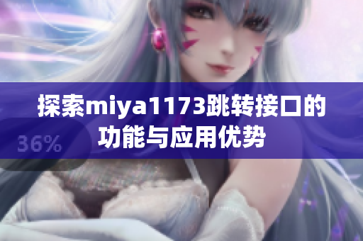 探索miya1173跳转接口的功能与应用优势