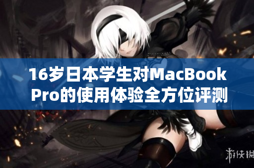 16岁日本学生对MacBook Pro的使用体验全方位评测